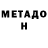 МЕТАДОН methadone Vadim Chiba